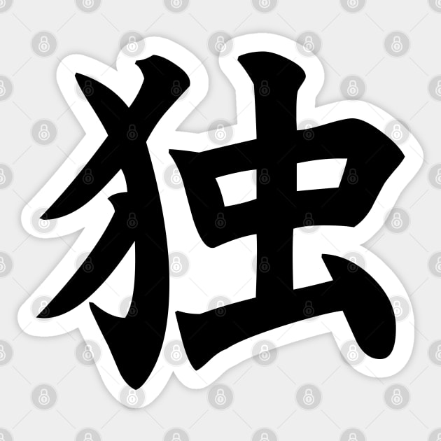 独 - Japanese Kanji for Alone, Solitude Sticker by Everyday Inspiration